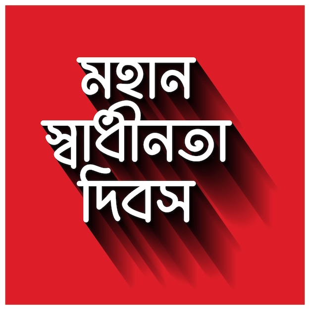 La Fête De L'indépendance Du Bangladesh, Le 26 Mars, Est Une Fête Nationale.