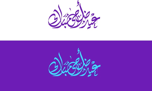 Vecteur la fête islamique de l'aïd moubarak est une carte de vœux calligraphique.