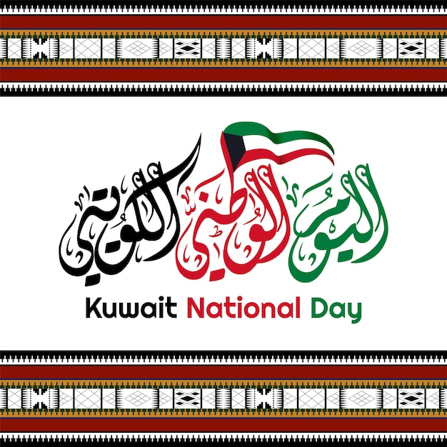 Fête nationale du Koweït en calligraphie arabe Diwani avec drapeau ondulant