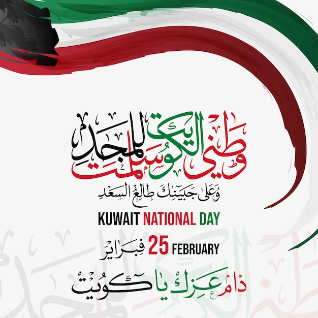 Fête Nationale Du Koweït Avec Drapeau En Calligraphie Arabe