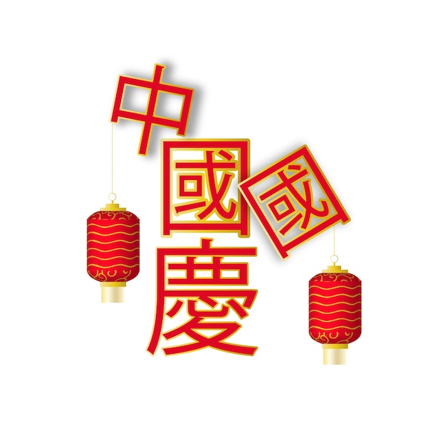 Fête nationale de la République populaire de Chine