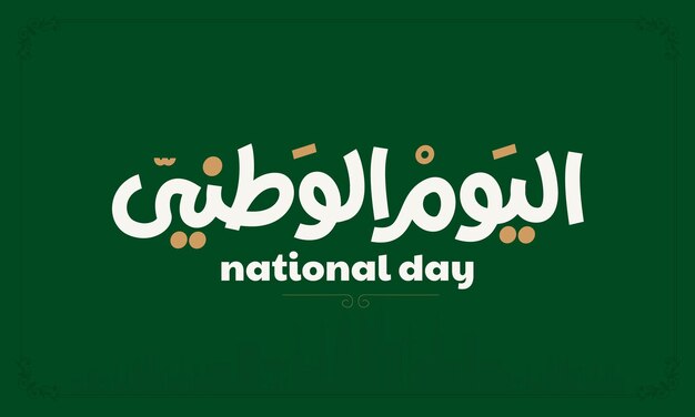Fête Nationale Saoudienne 23 Septembre 1932 Bonne Fête Nationale Saoudienne 89 Illustration Vectorielle