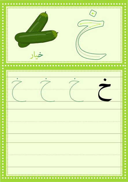 Vecteur feuille de calcul de l'alphabet arabe khaa pour les enfants avec une photo de concombre