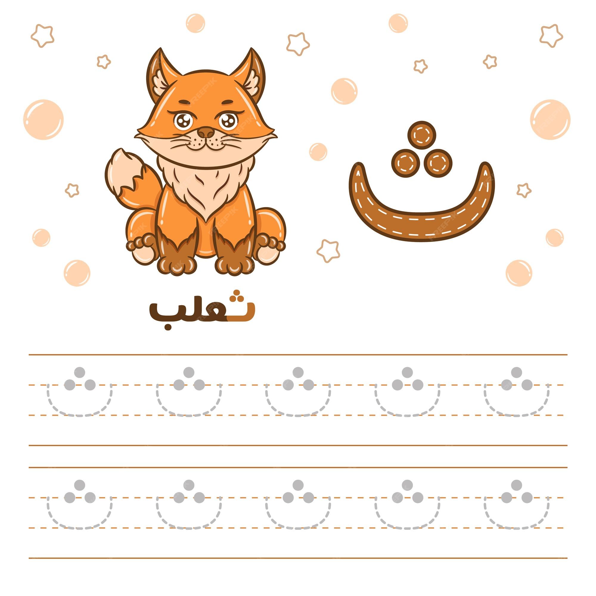 Lettre Apprendre A Ecrire En Arabe A Imprimer Feuille De Traçage Alphabet Lettre Arabe Imprimable Apprendre à écrire L'alphabet Arabe Avec Un Renard | Vecteur Premium