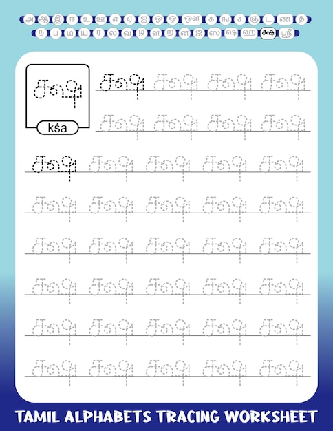 Feuille de travail de traçage des alphabets tamouls Feuille de travail préscolaire pour la pratique