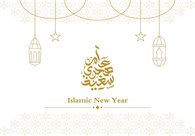 Vecteur fond de carte de voeux joyeux nouvel an islamique avec calligraphie et vecteur de lanterne de ligne