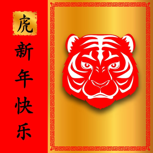 Fond De Joyeux Nouvel An Chinois 2022. Année Du Tigre, Un Zodiaque Animal Annuel. élément D'or Avec Un Style Asiatique Dans Le Sens De La Chance. (traduction Chinoise : Joyeux Nouvel An Chinois 2022, Année Du Tigre)