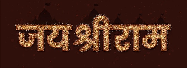 Vecteur glittery jai shri ram lord rama hindi langue texte typographie en-tête ou bannière avec temple silhouette sur fond marron