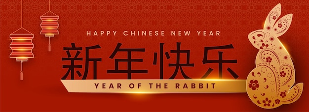 Vecteur golden happy chinese new year texte mandarin avec découper des lanternes de lapin du zodiaque accrocher sur fond de motif traditionnel oriental rouge