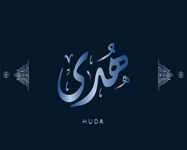 huda nom arabe calligraphie illustration arabe vecteur