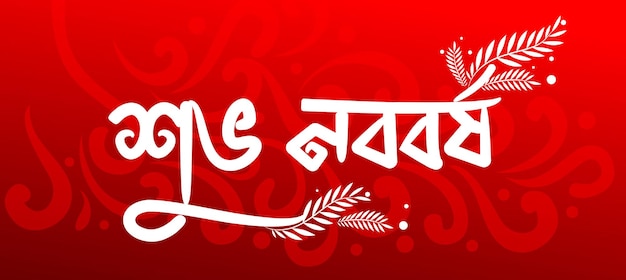 Illustration Du Nouvel An Bengali Avec Texte Bengali Subho Nababarsha Signifiant Heartiest Wishing For H