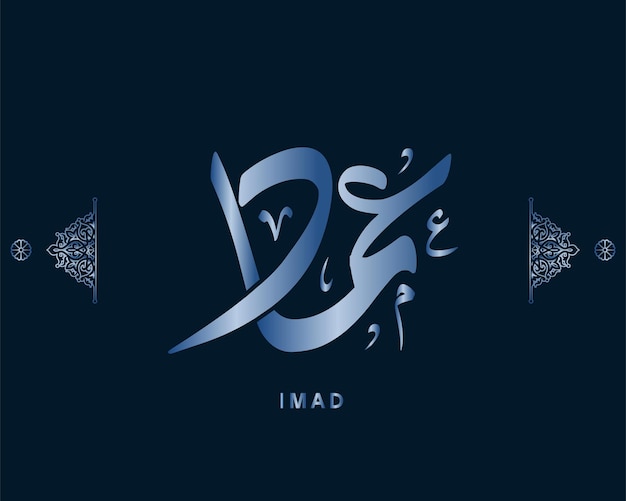 imad nom arabe calligraphie oeuvre arabe vecteur