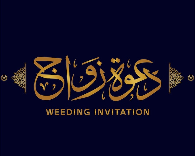 Vecteur invitation de mariage en calligraphie arabe, image vectorielle