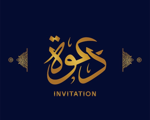 Invitation De Mariage En Calligraphie Arabe, Image Vectorielle