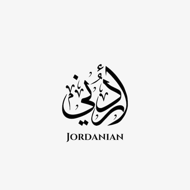 Jordanien dans l'art de la calligraphie arabe Thuluth