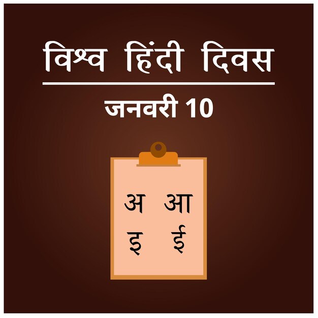 Vecteur journée mondiale de l'hindi hindi diwas 10 janvier conception de vecteur de célébration