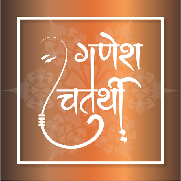 Joyeux Festival De Ganesh Chaturthi Salutation Avec Le Symbole Du Seigneur Ganesha