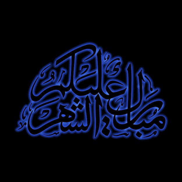 Vecteur joyeux ramadan à vous tous traduit en langue arabe, c'est-à-dire mubarakun alekum sheher