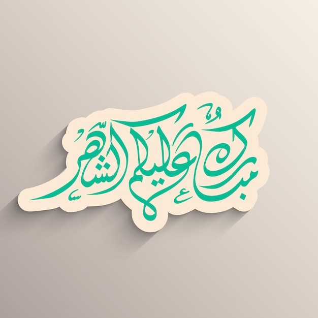 Joyeux Ramadan à Vous Tous Traduit En Langue Arabe, C'est-à-dire Mubarakun Alekum Sheher