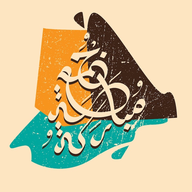 Jummah Mubarak A Béni La Calligraphie Arabe Du Vendredi Heureux