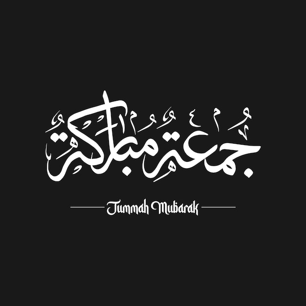 JUMMAH MUBARAK OU CALLIGRAPHIE ARABE DU VENDREDI BÉNI