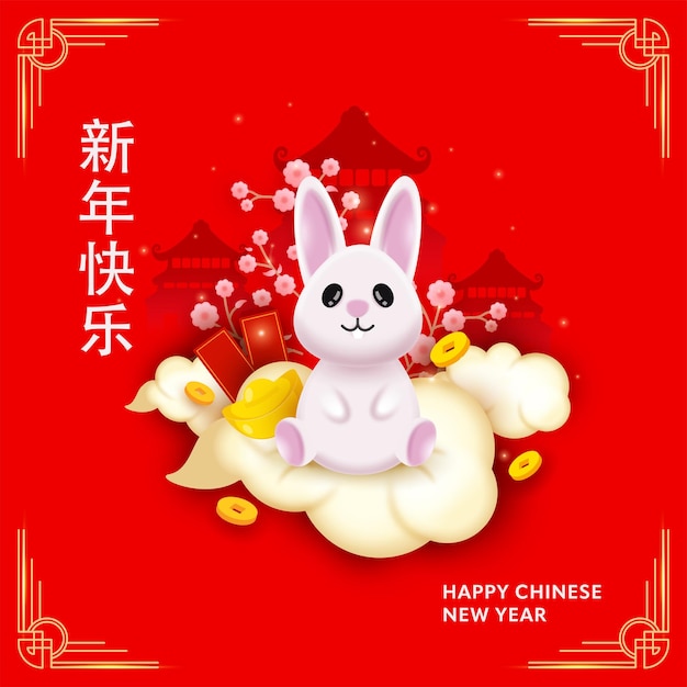 Lettrage Chinois De Bonne Année Avec Mignon Lapin Assis Nuages Lingot Qing Pièces Enveloppes Fleur De Cerisier Et Temple Du Ciel Sur Fond Rouge