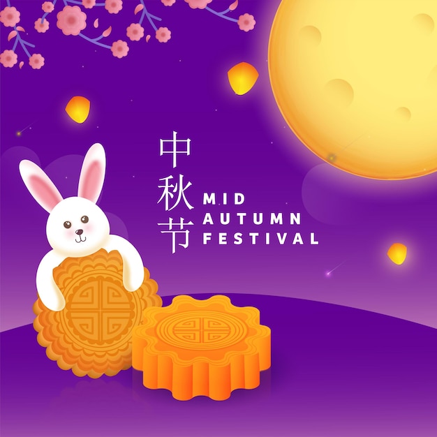 Lettrage chinois du joyeux festival de la mi-automne avec lapin mignon tenant des gâteaux de lune lanternes volantes branche de fleur de cerisier et pleine lune sur fond violet