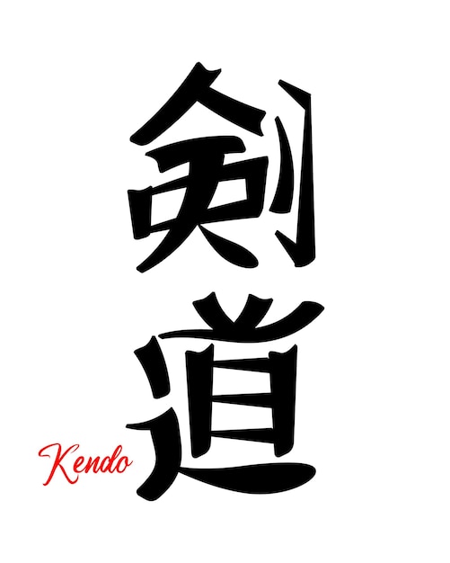 Lettrage Kendo, Art Martial Japonais. Calligraphie Japonaise. Impression, Tatouage, Vecteur