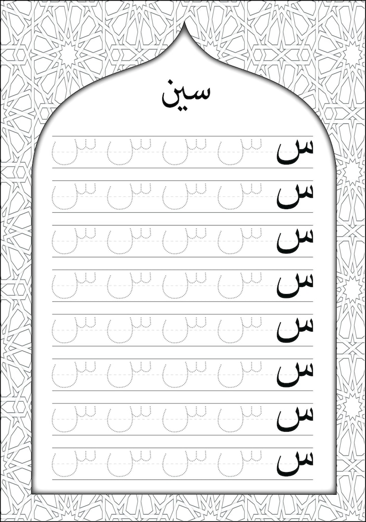 Vecteur lettre de feuille de travail de pratique d'écriture de l'alphabet arabe siin avec calligraphie arabe pour enfants et enfants