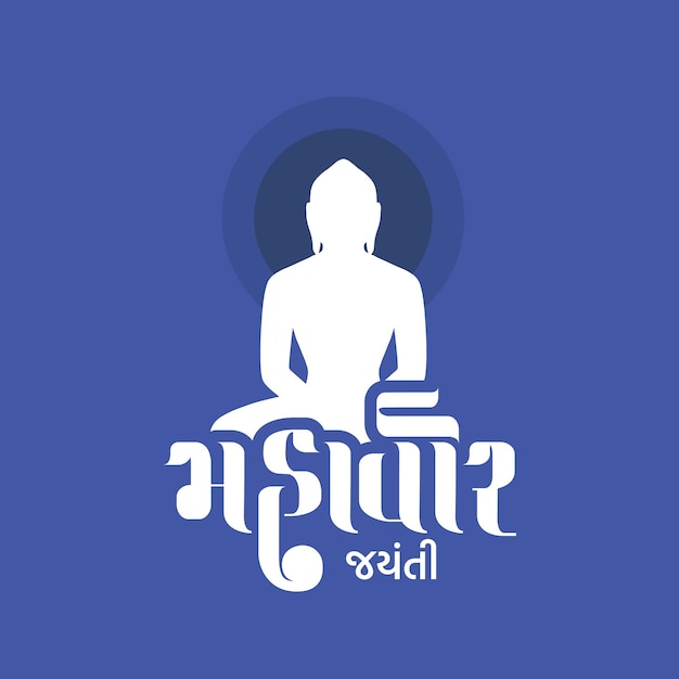 Vecteur mahavir jayanti design de messages sur les réseaux sociaux avec la calligraphie gujarati