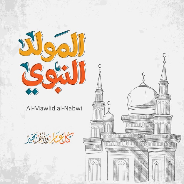 Vecteur mawlid al-nabi islamique