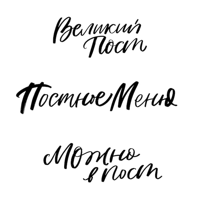 Vecteur menu du carême en lettres de main russes