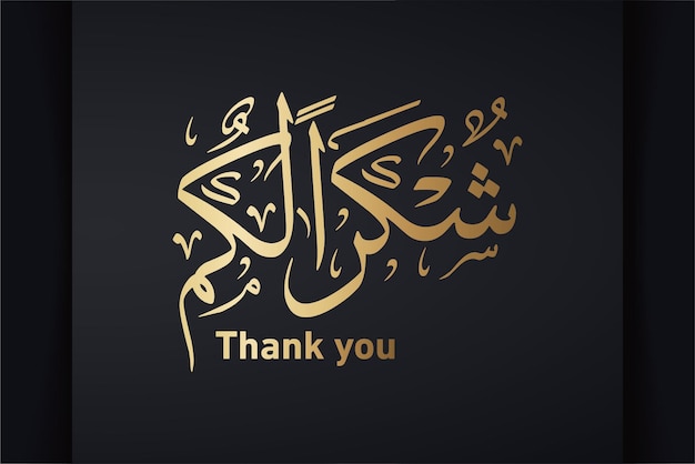 Merci (SHUKRAN) en calligraphie arabe.pour les événements, célébrations, conférences, utilisé dans les bannières