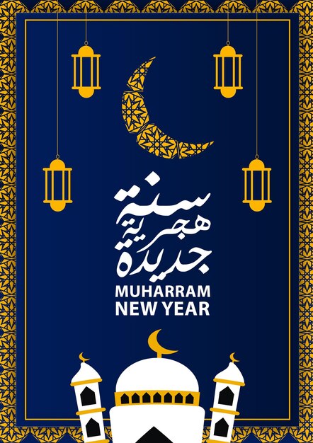 Modèle d'affiche du nouvel an muharram avec lanterne et mosquée