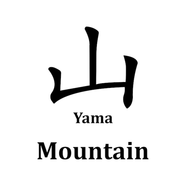 Vecteur le modèle vectoriel de l'icône kanji de la montagne illustration de la conception du logo