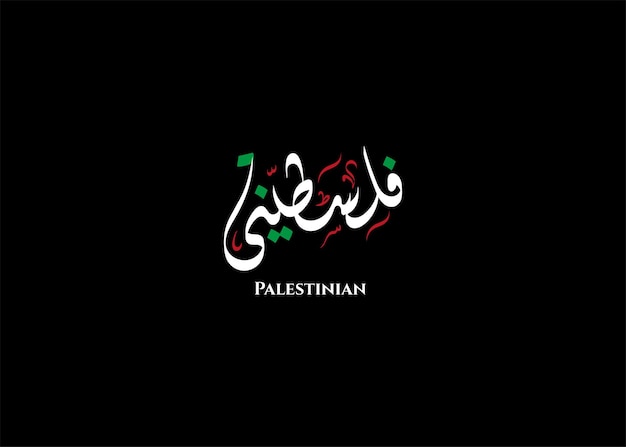 Vecteur mot palestinien en arabe en calligraphie diwani