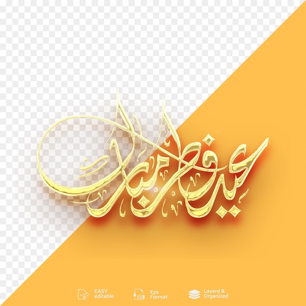Les mots de la calligraphie arabe Eid Mubarak Eid Al Fitr félicitations et bénie et les fêtes islamiques