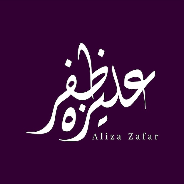 Le nom d'Aliza Zafar est un modèle vectoriel de calligraphie arabe.