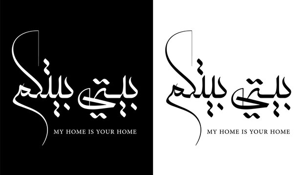 Nom De Calligraphie Arabe Traduit 'my Home Is Your Home' Lettres Arabes Alphabet Police Lettrage