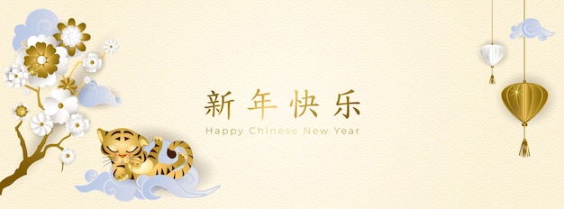 Nouvel An chinois 2022. Bannière avec un joli petit tigre endormi sur des nuages asiatiques, des fleurs blanches et dorées et une lanterne sur fond clair. Traduire : bonne année en or. Illustration vectorielle