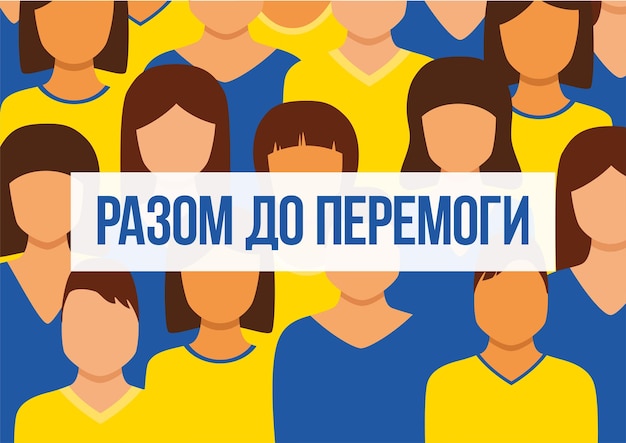 Vecteur le peuple ukrainien reste ensemble pour la victoire illustration vectorielle