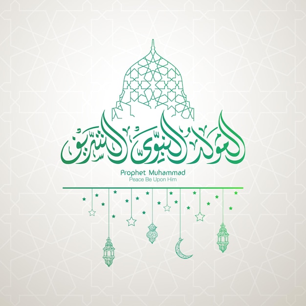 Vecteur prophète muhammad paix soit sur lui en calligraphie arabe mawlid salutation islamique