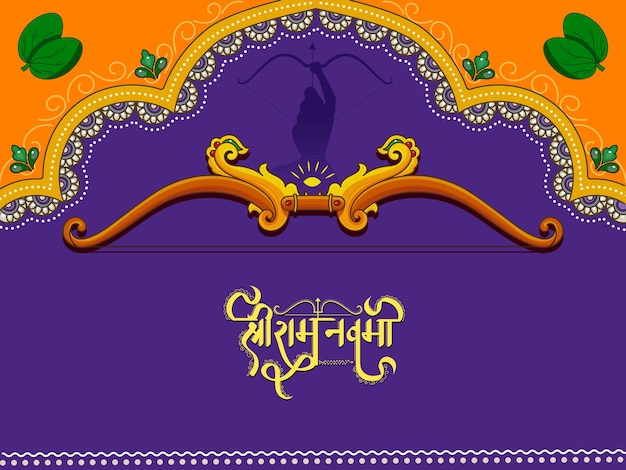 Vecteur ram navami anniversaire de lord shri rama carte de vœux avec arc de tir à l'arc silhouette de lord rama avatar sur fond orange et violet