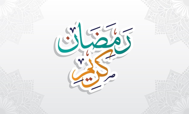 Ramadan Kareem Mubarak Joyeux Saint Ramadan Mois De Jeûne Pour Les Musulmans Calligraphie Arabe En Arabe