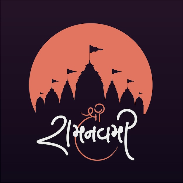 Vecteur salutation de la fête de shree ram navami avec l'art de la calligraphie gujarati