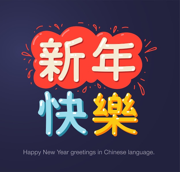 Salutations De Bonne Année En Langue Chinoise En Style Cartoon