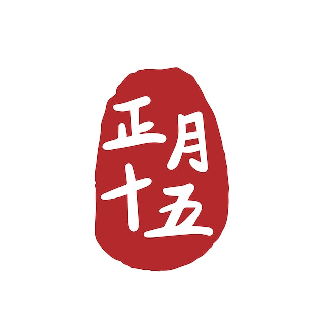 Vecteur sceau de calligraphie du festival des lanternes chinois festival des lanternes
