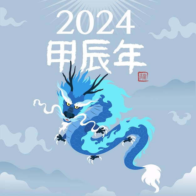 Vecteur soyons ensemble avec le dragon bleu en 2024