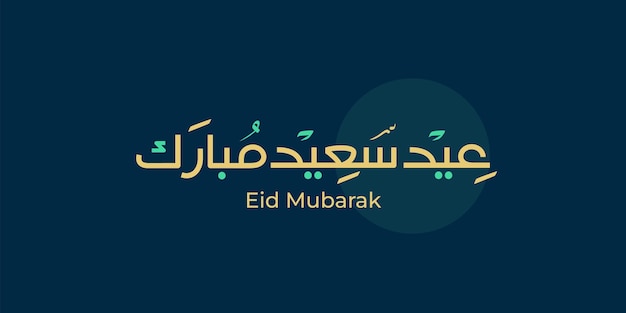 Texte Arabe Typographie Signifie Anglais Eid Mubarak Eid Ul Fitr Eid Ul Adha Bonne Eid Bénie Eid