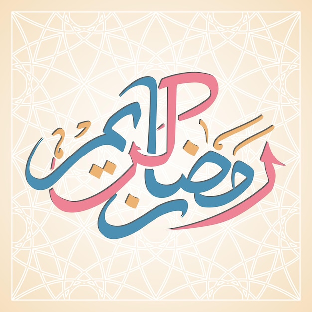 Texte calligraphique arabe de Ramadan Kareem pour la célébration de la fête musulmane